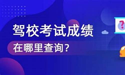 驾驶考试成绩在哪里查询_驾驶考试成绩在哪里查询到