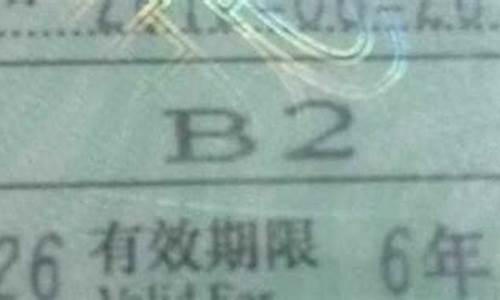 驾照b2实期满考试题_b2驾照实期满考试题库