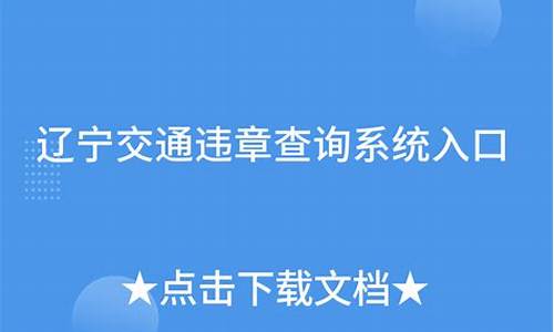 辽宁阜新交通违章查询_辽宁阜新交通违章查询官方网站