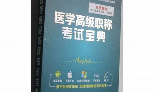 考试宝典医学高级职称正副高_考试宝典医学高级职称正副高放射