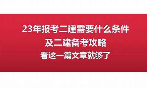 考二建需要什么条件_考二建需要什么条件有哪些