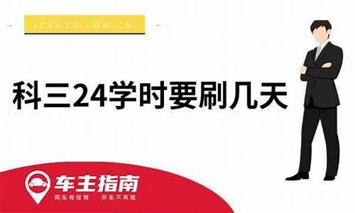 科三24学时要刷几天_科三24学时要刷几天必须本人去吗