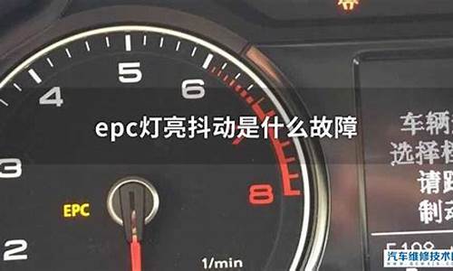 epc灯亮是什么故障_epc灯亮是什么故障可以正常行驶吗