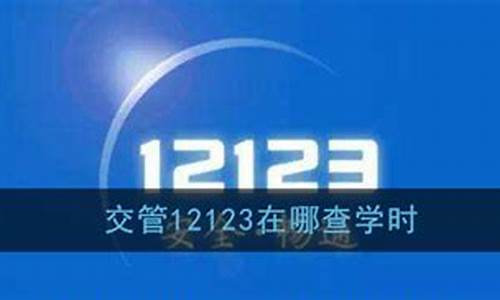 交管12123学时在哪里查_交管12123学时怎么查