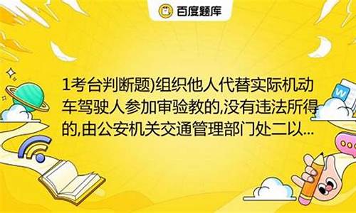 代替他人参加机动车驾驶人考试的_代替他人参加机动车驾驶人考试的会被注销驾驶证