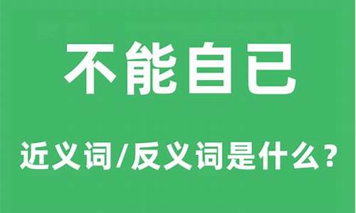 不能自已的意思_不能自已的意思是